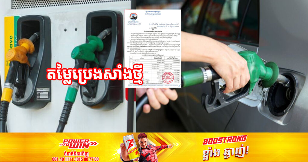 ចូលខែថ្មី! មកដឹងពីតម្លៃប្រេងសាំងចាប់ពីថ្ងៃនេះ រហូតដល់ថ្ងៃទី១០ ខែកក្កដា