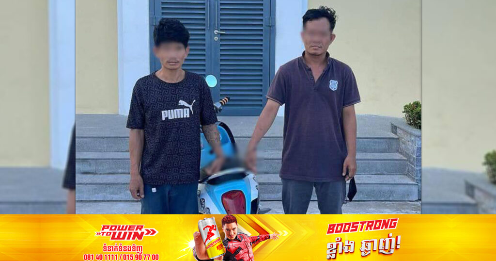 ជនសង្ស័យចំនួន ២នាក់ ពាក់ព័ន្ធករណីលួចម៉ូតូ នៅចំណុចមុខហាងកាហ្វេមួយកន្លែង ក្នុងសង្កាត់ភ្នំពេញថ្មី  ត្រូវបានកម្លាំងសមត្ថកិច្ចឃាត់ខ្លួន
