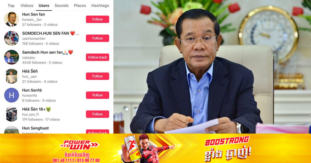 សម្តេចតេជោ ហ៊ុន សែន ស្នើឱ្យអ្នកដែលយកឈ្មោះ និងរូបភាពសម្តេចទៅបង្កើត Account TikTok សូមលុបចេញវិញជាបន្ទាន់
