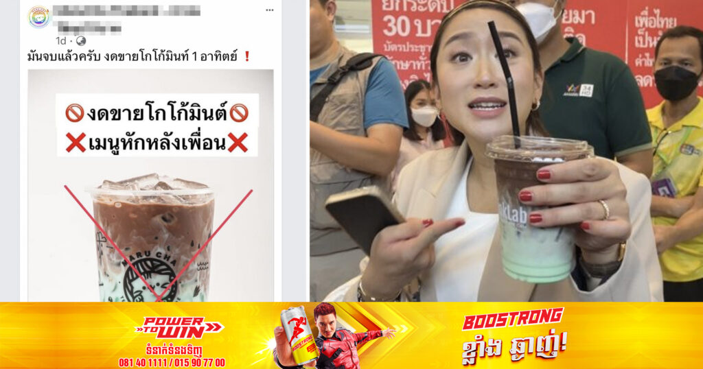 ហាងជាច្រើននៅក្នុងប្រទេសថៃបានប្រកាសឈប់លក់ភេសជ្ជៈមួយនេះ ដោយសារចលនានយោបាយរបស់គណបក្សភឿថៃ