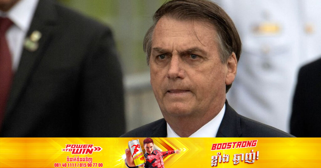 តុលាការប្រេសុីល បានហាមឃាត់អតីតប្រធានាធិបតីលោក Bolsonaro ពីការឈរឈ្មោះក្នុងតំណែងរយៈពេល ៨ឆ្នាំ