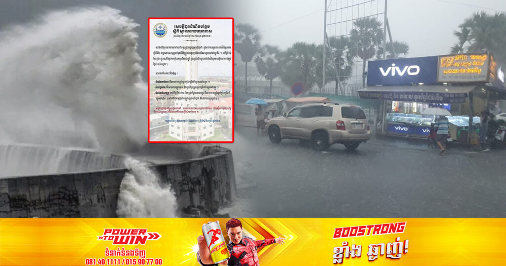 ចាប់ពីថ្ងៃនេះ ដល់ថ្ងៃទី២០ ខែកក្កដា កម្ពុជានឹងទទួលរងឥទ្ធិពលព្យុះទី៤ ដែលអាចឱ្យមានភ្លៀងធ្លាក់ច្រើននៅតំបន់មួយចំនួន លាយឡំដោយរលកសមុទ្រខ្ពស់ៗ