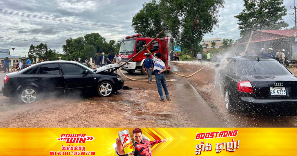 ឆ្លងចរន្តខ្សែភ្លើងម៉ាស៊ីន បង្កជាអគិ្គភ័យឆាបឆេះរថយន្ត ១គ្រឿងម៉ាក Audi នៅផ្លូវជាតិលេខ៦ ស្រុកសូទ្រនិគម