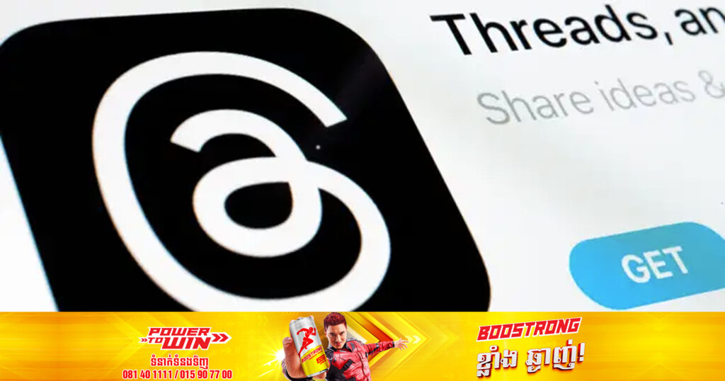 Meta ព្យាយាមទាក់ទាញអ្នកប្រើប្រាស់មកវិញ បន្ទាប់ពីកម្មវិធី Threads បាត់បង់អ្នកប្រើប្រាស់ច្រើនជាងពាក់កណ្ដាល