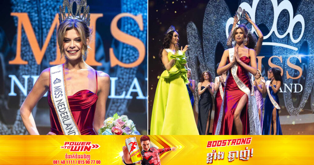 នារីប្តូរយេនឌ័រម្នាក់បានបង្កើតប្រវត្តិសាស្ត្រថ្មី ដោយបានឈ្នះមកុដបវរកញ្ញាប្រទេសហូឡង់ជាលើកដំបូងបំផុត