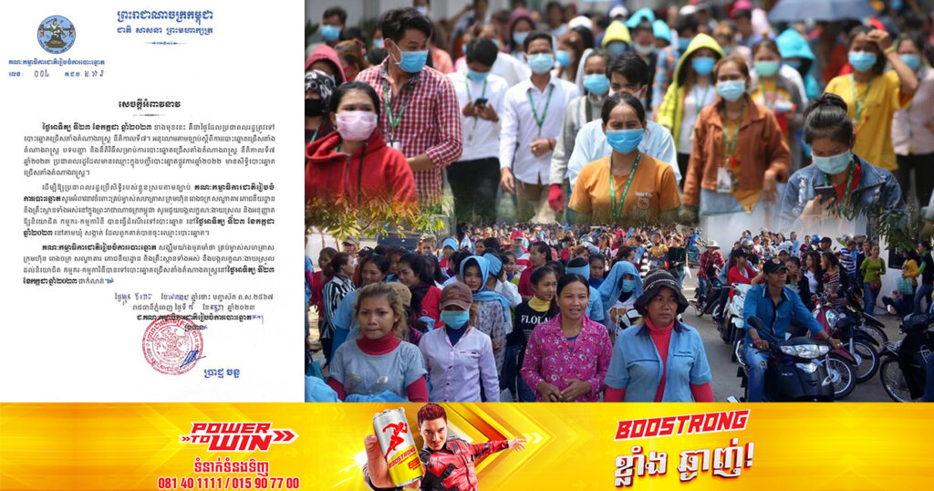 គ.ជ.ប អំពាវនាវចំពោះគ្រប់ម្ចាស់សហគ្រាស ក្រុមហ៊ុន រោងចក្រ សណ្ឋាគារ ភោជនីយដ្ឋាន និងគ្រឹះស្ថានទាំងអស់ សូមអនុញ្ញាតឱ្យនិយោជិត កម្មករ-កម្មការិនី បានធ្វើដំណើរទៅបោះឆ្នោតនាថ្ងៃខាងមុខ
