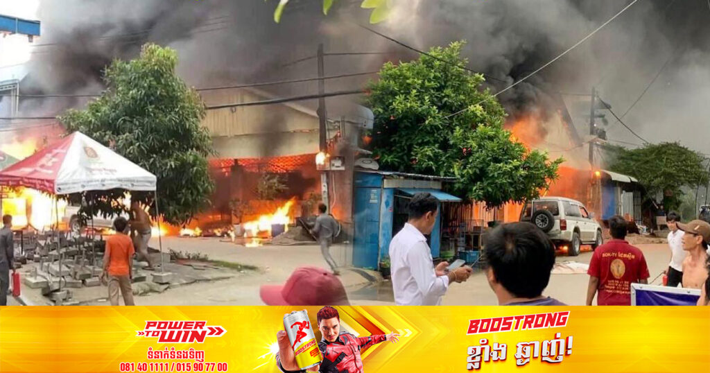 កាលពីម្សិលមិញនេះ អគ្គិភ័យឆាបឆេះឃ្លាំងសិប្បកម្មដេរពូកសាឡុងមួយកន្លែង បណ្ដាលឱ្យឆេះរាលដាលដល់ផ្ទះ១ខ្នងទៀត​ខូចខាតអស់ទាំងស្រុង ស្ថិតនៅភូមិតាង៉ូវ ខណ្ឌច្បារអំពៅ