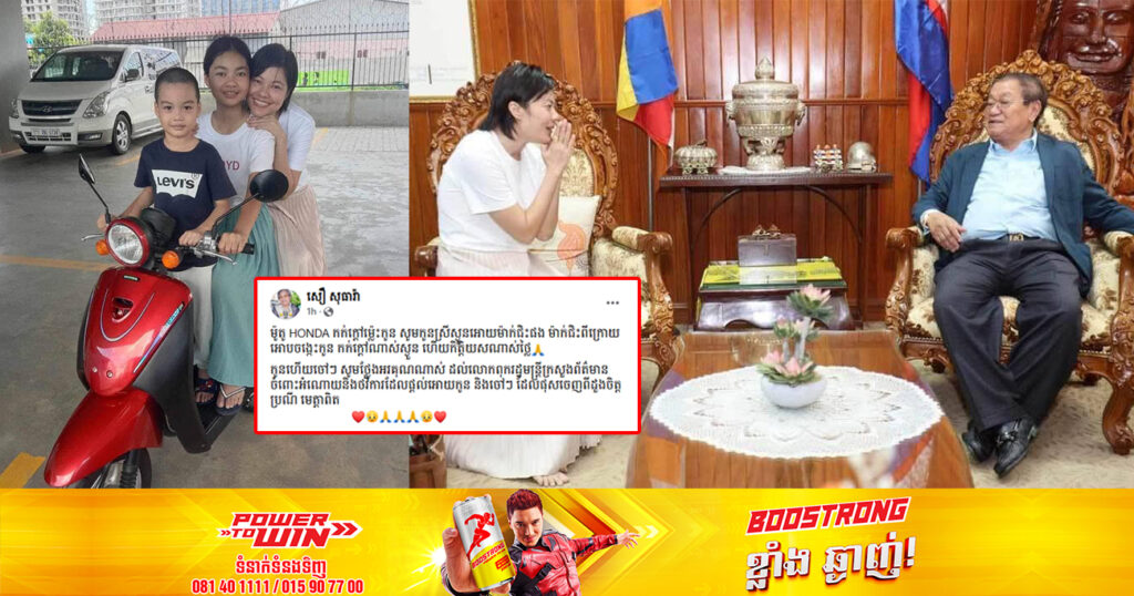 អរជំនួស! តារាស្រី សឿ សុធារ៉ា ទទួលបានអំណោយពី ឯកឧត្តម ខៀវ កាញារីទ្ធ ដែលបានផ្ដល់ជាថវិកា និងម៉ូតូសម្រាប់កូនៗជិះទៅរៀន