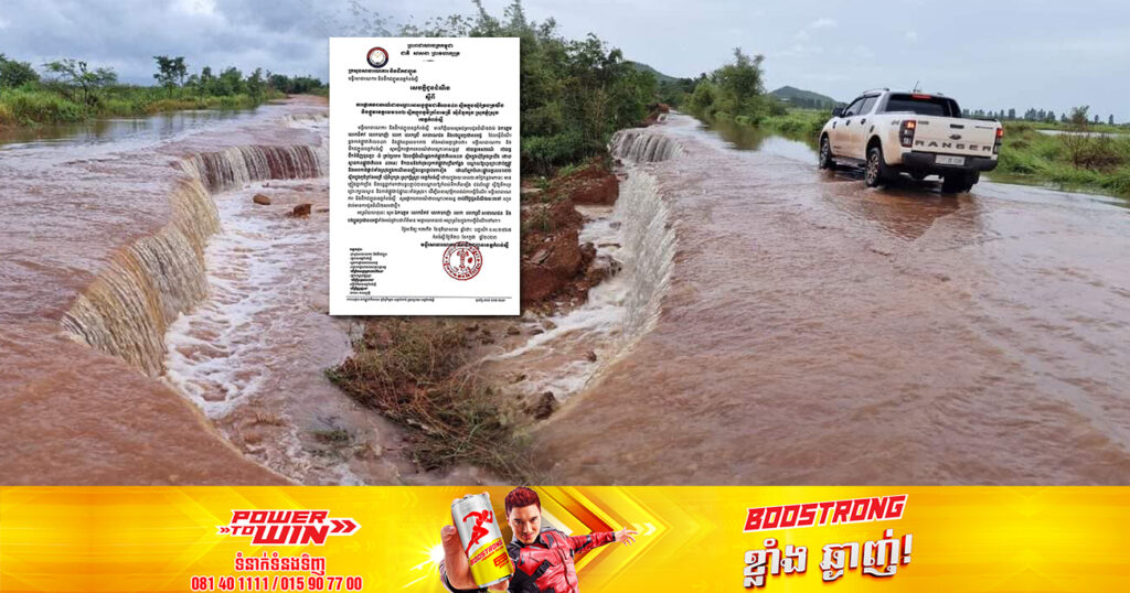 សូមរកផ្លូវវាង! កំណាត់ផ្លូវជាតិលេខ៤៣ និងផ្លូវលេខ១៣២ ក្នុងខេត្តកំពង់ស្ពឺ ត្រូវផ្អាកចរាចរណ៍ជាបណ្ដោះអាសន្ន ដោយសារទទួលរងការខូចខាត ដោយជំនន់ទឹកភ្លៀង