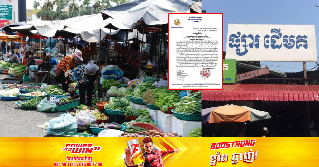 រដ្ឋបាលរាជធានីភ្នំពេញ សម្រេចប្រមូលចំណូលថ្លៃជួល តូប ស្តង់ នៅផ្សារដើមគរសម្រាប់អាណត្តិ ១០ឆ្នាំបន្ត ដោយរក្សាតម្លៃចាស់តាមសំណូមពររបស់អាជីវករ