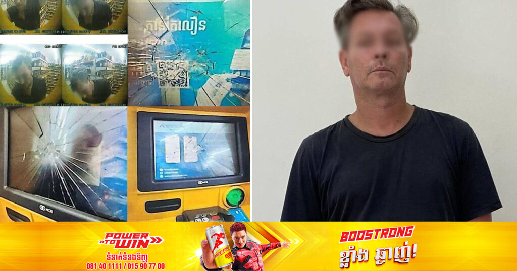 ជនបរទេសម្នាក់ វាយទូដកប្រាក់«ATM» បណ្តាលឱ្យបែកកញ្ចក់ និងខូចខាតយ៉ាងដំណំ ត្រូវបានកម្លាំងសមត្ថកិច្ចឃាត់ខ្លួន