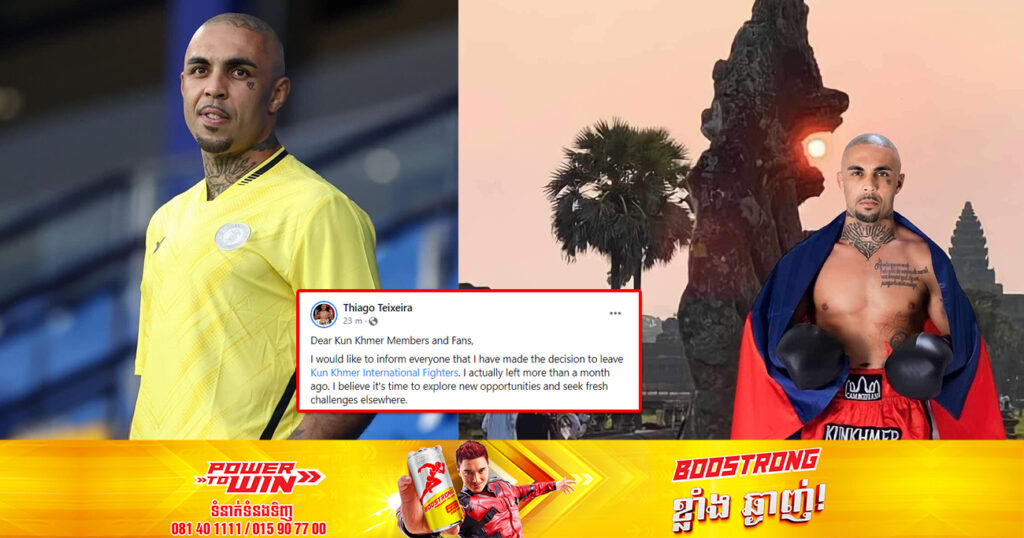 កីឡាករ Thiago សម្រេចចាកចេញពីក្លឹបអ្នកប្រដាល់គុនខ្មែរអន្តរជាតិរបស់ឧកញ៉ា ស្រី ចាន់ថន