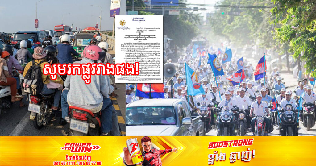 ស្អែកនេះរដ្ឋបាលរាជធានីភ្នំពេញ នឹងបញ្ចៀសចរាចរជាបណ្ដោះអាសន្នក្នុងអំឡុងពេល យុទ្ធនាការឃោសនាបោះឆ្នោតជ្រើសតាំងតំណាងរាស្ត្រ នីតិកាលទី៧