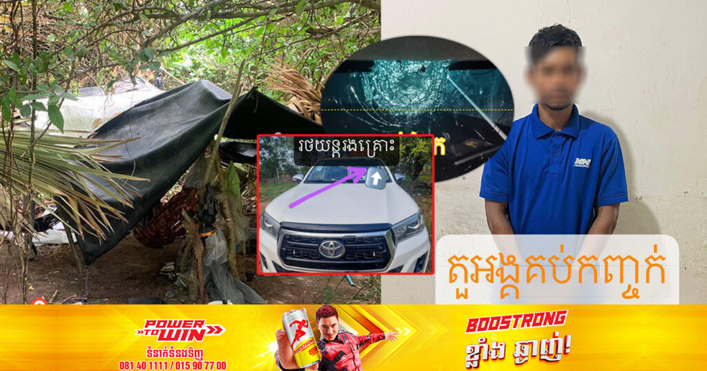 ក្រុមចំពាមកៅស៊ូ បា.ញ់កញ្ចក់រថយន្ត លើអ្នកដំណើរឆ្លងកាត់ផ្លូវល្បឿនលឿន ត្រូវបានសមត្ថកិច្ចស្រាវជ្រាវរហូតបង្រ្កាបបានដល់ទីតាំងជំរុំ