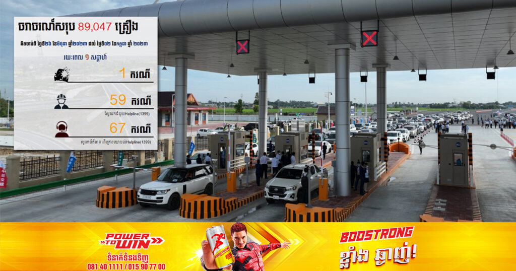 យានយន្តសរុប ៨៩ ០៤៧ គ្រឿង បានធ្វើដំណើរលើផ្លូវល្បឿនលឿនចាប់ពីថ្ងៃទី២៦ ខែមិថុនា ដល់ថ្ងៃទី២ ខែកក្កដា