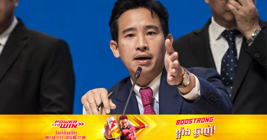 BREAKING! លោក Pita Limjaroenrat នឹងលាលែងពីតំណែងដើម្បីបើកឱ្យគណបក្សភឿថៃ ធ្វើជាប្រធានគណបក្សចម្រុះ និងប្រជែងជានាយករដ្ឋមន្ត្រីថ្មី