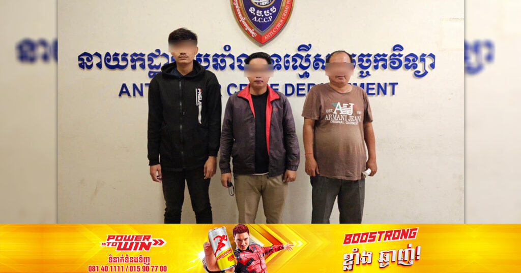 ឃាត់ខ្លួនភ្នាក់ងារទារប្រាក់កម្ចីអនឡាញខុសច្បាប់ចំនួន ៣រូប បញ្ជូនទៅតុលាការ