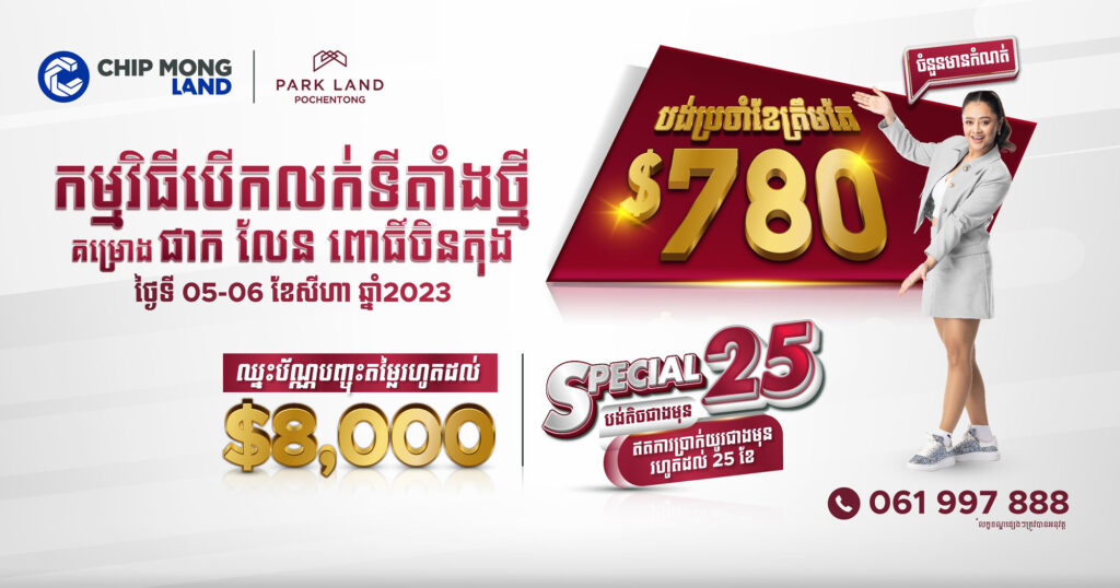 ជីប ម៉ុង លែន ប្រកាសថ្ងៃបើកលក់ទីតាំងថ្មី នៅដើម ខែសីហា ខាងមុខនេះ ជាមួយនឹងការផ្តល់ជូនមិនធ្លាប់មាន