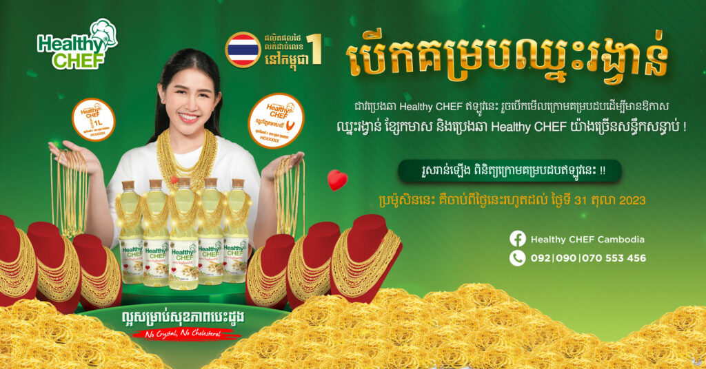 ប្រេងឆា Healthy CHEF ចាប់ផ្ដើមរកឃើញអ្នកឈ្នះរង្វាន់ធំ