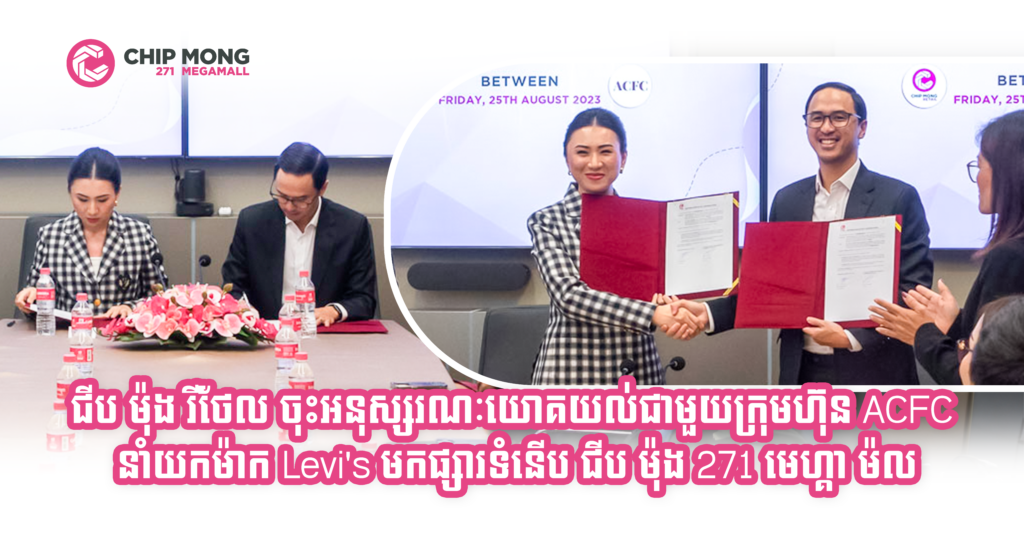 ជីប ម៉ុង រីថែល ចុះអនុស្សរណៈយោគយល់ជាមួយក្រុមហ៊ុន ACFC នាំយកម៉ាក Levi’s មកផ្សារទំនើប ជីប ម៉ុង ២៧១ មេហ្គា ម៉ល