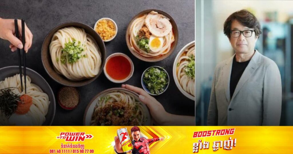 នាយកក្រុមហ៊ុនលក់ “មីអ៊ូដុង” និងជាអ្នកធ្លាប់បោះបង់ចោលការសិក្សាបានក្លាយជាមហាសេដ្ឋីជប៉ុនថ្មីមួយរូប