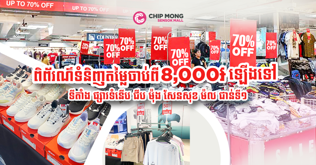 អស់ទាស់! មានត្រឹមតែ ៨,០០០ រៀល ឡើងទៅក៏អាចទិញទំនិញម៉ាកល្បីនៅផ្សារទំនើប ជីប ម៉ុង សែនសុខ ម៉ល បានដែរ