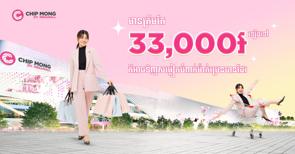 មានត្រឹមតែ ៣៣ ០០០៛ ឡើងទៅ ក៏អាចទិញសម្លៀកបំពាក់ហាងប្រេនធំៗ នៅផ្សារទំនើប ជីប ម៉ុង ២៧១ មេហ្គា ម៉ល បានដែរ