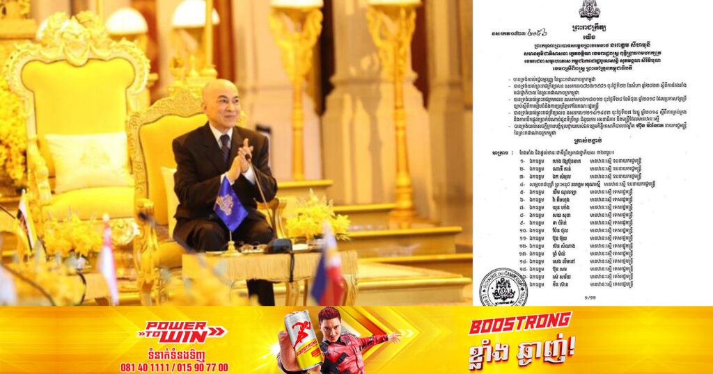 ព្រះមហាក្សត្រ ចេញព្រះរាជក្រឹត្យ ត្រាស់បង្គាប់តែងតាំងទីប្រឹក្សារាជរដ្ឋាភិបាលកម្ពុជា ៣៦៣រូប