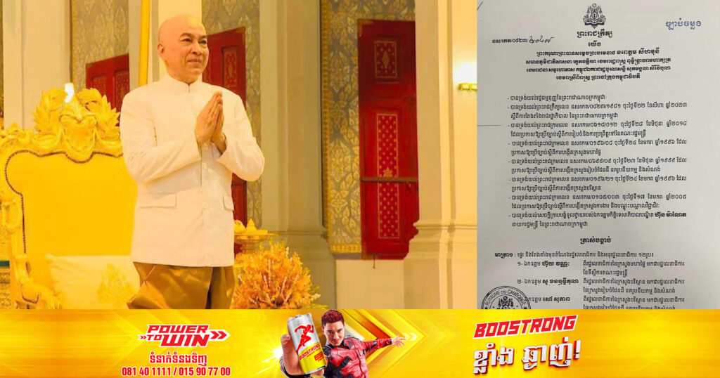 ព្រះមហាក្សត្រ ចេញព្រះរាជក្រឹត្យ ផ្ទេរ និងតែងតាំងរដ្ឋលេខាធិការ និងអ​នុរដ្ឋលេខាធិការ ១២រូប