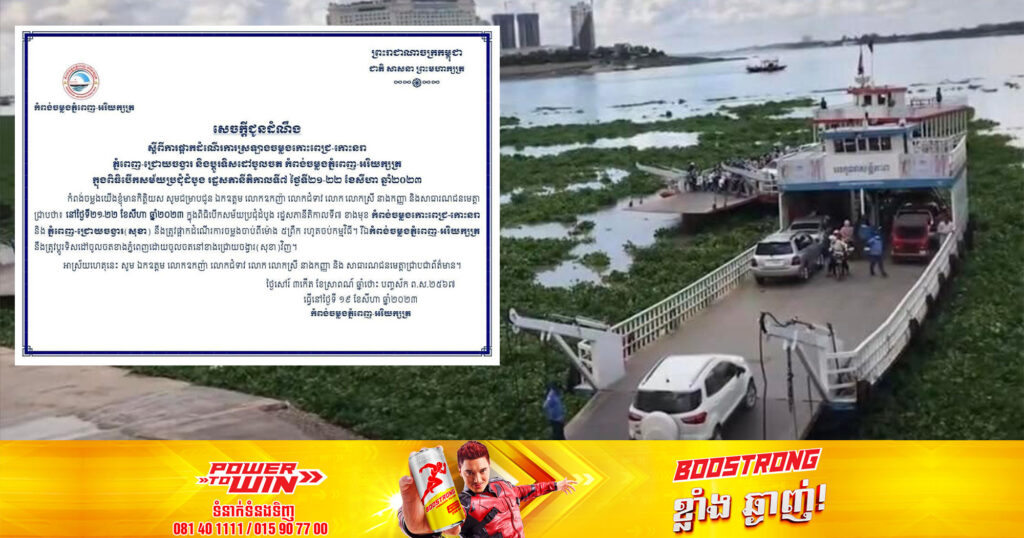 កំពង់ចម្លងភ្នំពេញ-អរិយក្សត្រ ជូនដំណឹងផ្អាកដំណើរការស្រឡាងចម្លងកោះពេជ្រ-កោះនរា ភ្នំពេញ-ជ្រោយចង្វារ និងប្ដូរទិសដៅចូលចត កំពង់ចម្លងភ្នំពេញ-អរិយក្សត្រ ក្នុងពិធីបើកសម័យប្រជុំដំបូងរដ្ឋសភានីតិកាលទី៧ ថ្ងៃទី២១-២២ ខែសីហា ឆ្នាំ២០២៣នេះ