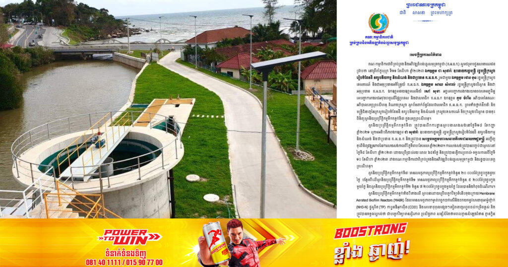 ស្ថានីយប្រព្រឹត្តិកម្មទឹកកខ្វក់ទី៣ ខេត្តព្រះសីហនុ បានបញ្ចប់ការសាងសង់ជាស្ថាពរហើយ