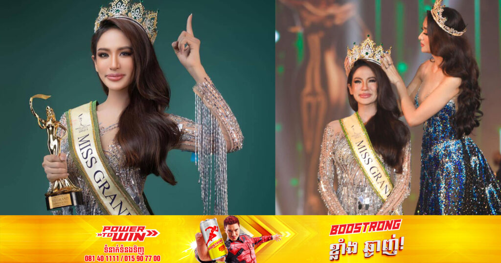 អបអរសាទរ!! Miss Grand ភ្នំពេញ កញ្ញា ភឹម ស្រីនោ ជាម្ចាស់គ្រងមកុដ Miss Grand Cambodia2023 មិនត្រឹមតែមានរូបសម្រស់ស្អាតប៉ុណ្ណោះទេ ព្រមទាំងមានសមត្ថភាពទៀតផង ដែលអាចឆ្លើយសំនួរបានយ៉ាងល្អ