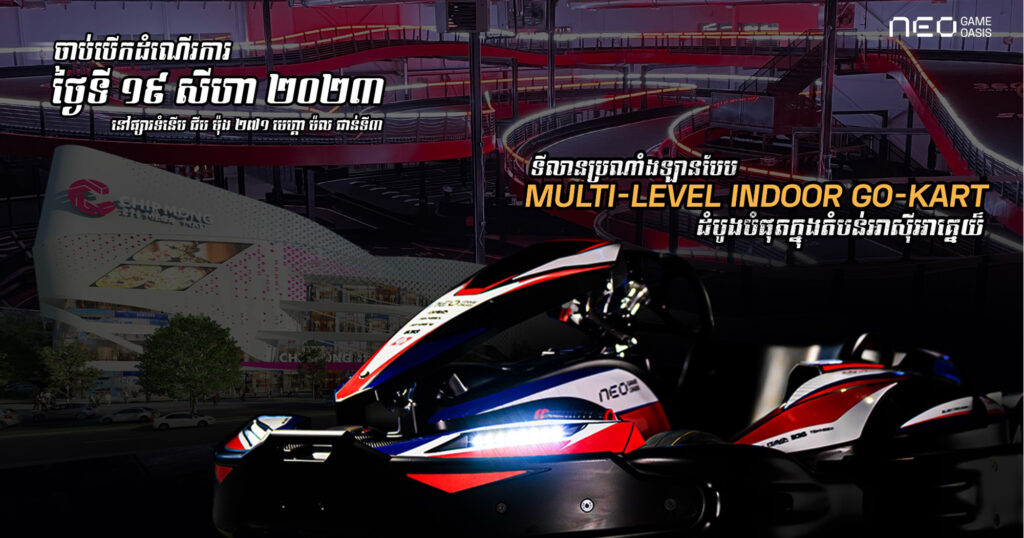 ច្បាស់ការហើយ! ថ្ងៃបើកដំណើរការទីលានប្រណាំងឡានបែប Multi-Level Track Indoor Go-Kart ដំបូងបំផុតក្នុងតំបន់អាស៊ីអាគ្នេយ៍