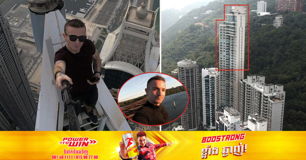 បុរសដែលល្បីខាងឡើងអគារខ្ពស់ៗម្នាក់ បានបាត់បង់ជីវិតក្រោយភ្លាត់ស្នៀត​ធ្លាក់​ពីលើអគារជាន់ទី៦៨