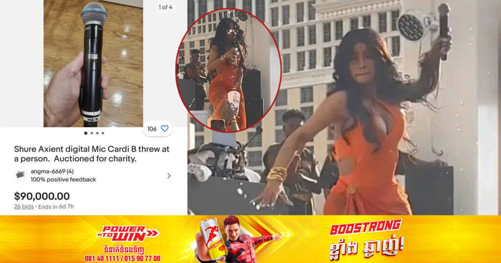 ម៉ៃក្រូហ្វូនដែលតារាចម្រៀងរ៉េប Cardi B បានគប់ទៅលើហ្វូងអ្នកគាំទ្រ ត្រូវបានដាក់លក់ក្នុងតម្លៃជិត ១០០,០០០ ដុល្លារ ដើម្បីបរិច្ចាគទៅអង្គការមនុស្សធម៌