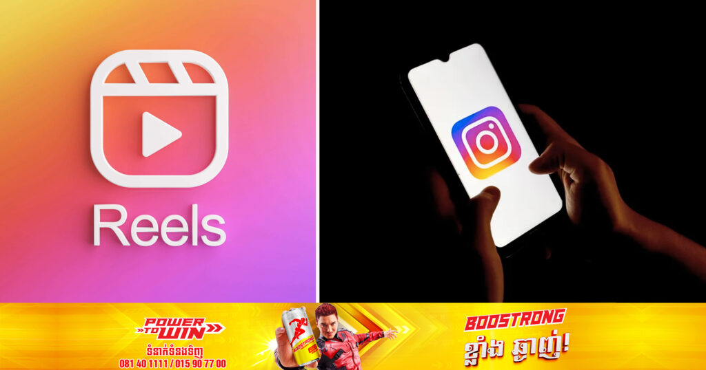 Instagram កំពុងធ្វើការលើវីដេអូទម្រង់វែងជាងមុនរហូតដល់ ១០នាទី សម្រាប់ Reels