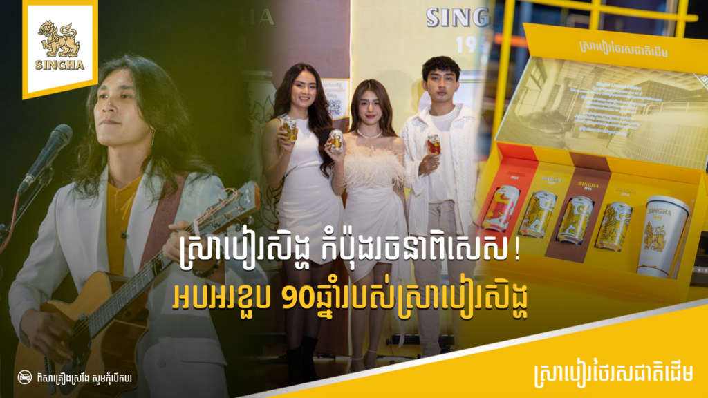 កេរដំណែល 90ឆ្នាំ របស់ស្រាបៀរសិង្ហ ជាមួយកំប៉ុងរចនាពិសេស ដ៏ស្រស់ស្អាត 4ជំនាន់