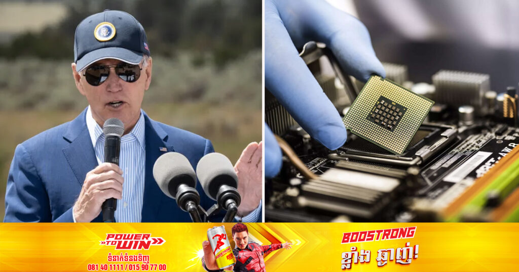 លោក បៃដិន បានបញ្ជាឱ្យមានការដាក់កម្រិតលើការវិនិយោគរបស់អាមេរិក ចូលទៅក្នុងវិស័យបច្ចេកវិទ្យាខ្ពស់របស់ចិន