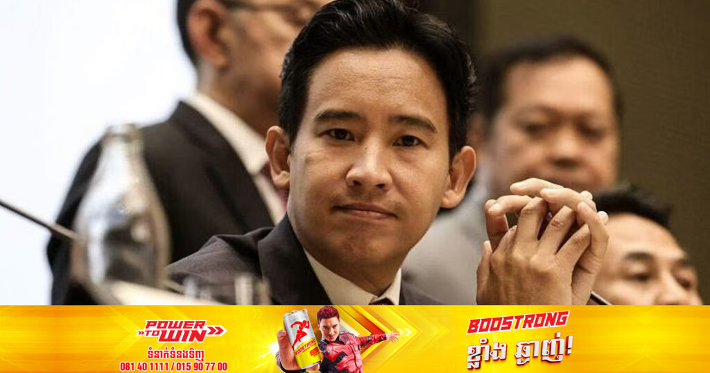 គណបក្សឆ្ពោះទៅមុខរបស់លោក Pita Limjaroenrat លែងមាននៅក្នុងសម្ព័ន្ធចម្រុះទាំង៨ ទៀតហើយ