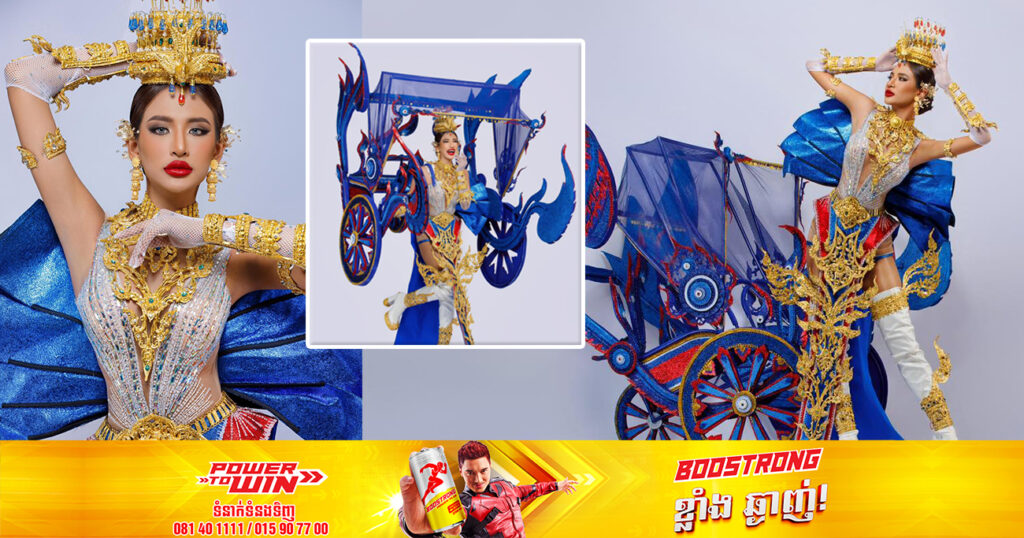 ឈុតតំណាងជាតិ «ស៊ីក្លូកម្ពុជា» របស់ 𝐌𝐢𝐬𝐬 𝐆𝐫𝐚𝐧𝐝 𝐂𝐚𝐦𝐛𝐨𝐝𝐢𝐚 𝟐𝟎𝟐𝟑 នឹងយកទៅប្រកួតលើឆាកអន្តរជាតិ ក្នុងប្រទេសវៀតណាម