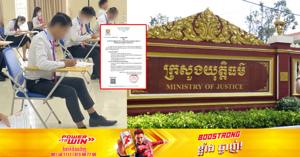 ឱកាសល្អ! ក្រសួងយុត្តិធម៌ជ្រើសរើសមន្រ្តីផ្នែកច្បាប់ដែលជាមន្រ្តីជាប់កិច្ចសន្យាចំនួន ៣០នាក់ ផុតកំណត់ទទួលពាក្យនៅថ្ងៃទី២២ ខែសីហានេះ