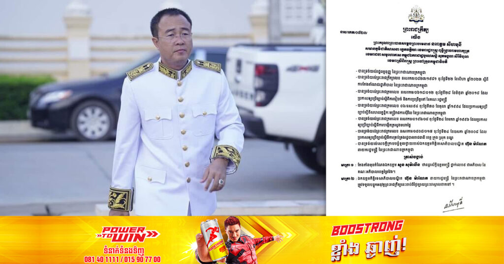 ព្រះមហាក្សត្រ ត្រាស់បង្គាប់តែងតាំង ឯកឧត្ដម សួន សុម៉ាលីន ជាអភិបាលខេត្តព្រៃវែង បន្ទាប់ពី ឯកឧត្ដម ជា សុមេធី
