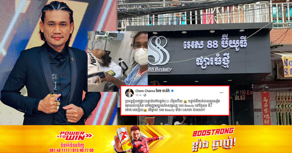 ប្រពន្ធនាយពាក់មី ចូលសង្គ្រោះបន្ទាន់ ក្រោយព្យួរសេរ៉ូមអោយសាច់ស នៅគ្លីនិកមួយកន្លែងនៅម្តុំផ្សារថ្មី