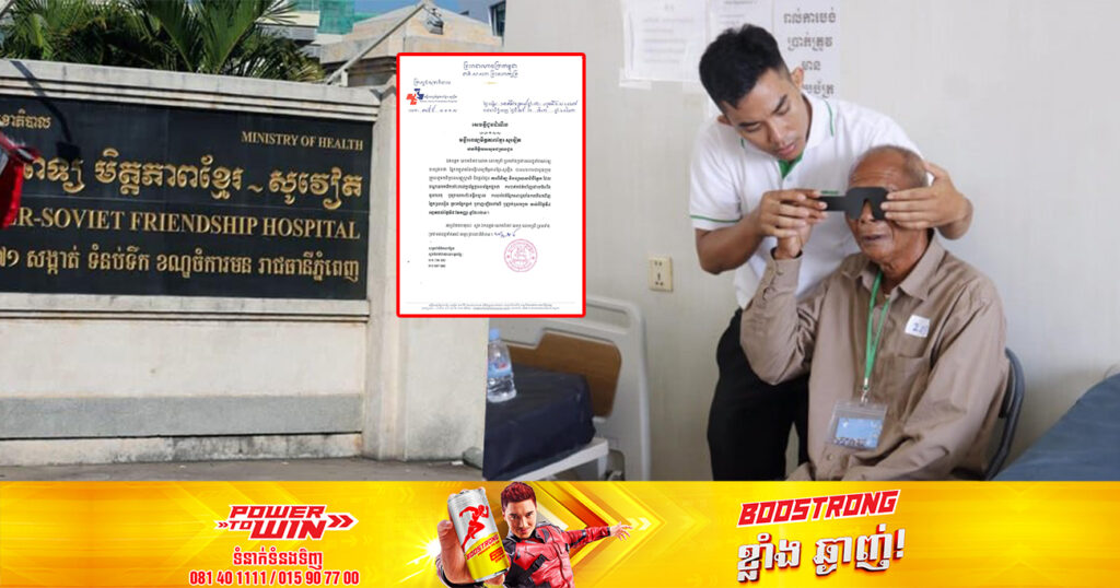 មន្ទីរពេទ្យមិត្តភាពខ្មែរ-សូវៀត នឹងពិនិត្យ ព្យាបាលជំងឺភ្នែកជូនប្រជាពលរដ្ឋ ដែលបណ្តាលមកពីការប៉ះពាល់ប្រព័ន្ធប្រសាទភ្នែកចាប់ពីថ្ងៃទី៤ ដល់ថ្ងៃទី៨ ខែកញ្ញា