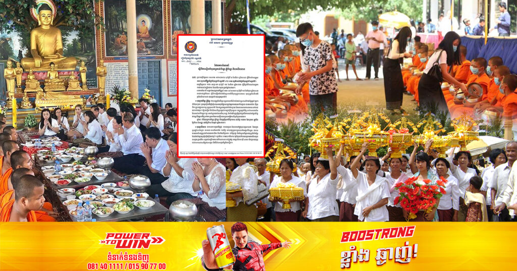 គណៈកម្មាធិការជាតិរៀបចំបុណ្យជាតិ-អន្ដរជាតិ ណែនាំពីការរៀបចំបុណ្យកាន់បិណ្ឌ ភ្ជុំបិណ្ឌ  និងកឋិនទាន