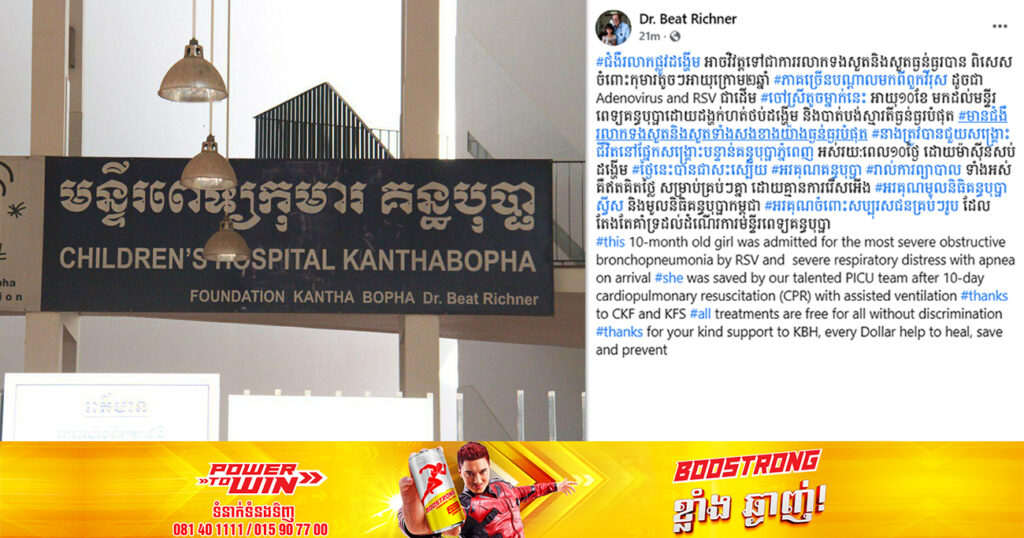 ក្មេងស្រីតូចម្នាក់នេះ មានជំងឺរលាកទងសួត និងសួតទាំងសងខាងយ៉ាងធ្ងន់ធ្ងរបំផុត ត្រូវបានក្រុមគ្រូពេទ្យគន្ធបុប្ផាជួយសង្គ្រោះជីវិតទាន់ពេល