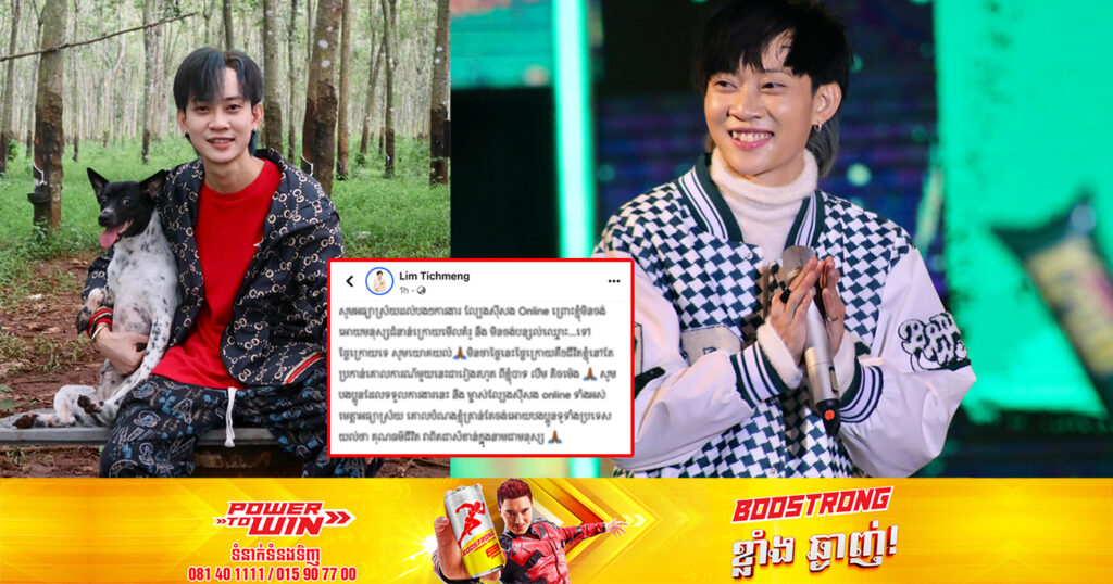 គំរូល្អ! លីម តិចម៉េង ប្រកាសជំហរមិនរួមការងារជាមួយម្ចាស់ល្បែងស៊ីសង Online ព្រោះមិនចង់ឱ្យមនុស្សជំនាន់ក្រោយធ្វើតាម