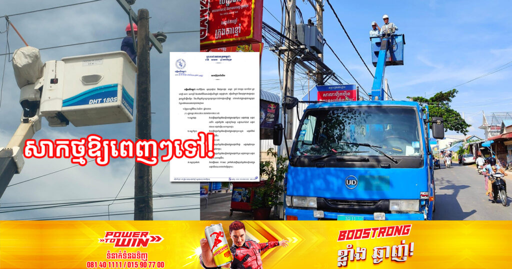 ចាប់ពីថ្ងៃស្អែក ដល់ថ្ងៃទី២៧ ខែសីហា អគ្គិសនីកម្ពុជា នឹងផ្អាកចរន្តអគ្គិសនីនៅតំបន់មួយចំនួនទៅតាមពេលវេលា និងទីកន្លែង ក្នុងបណ្ដាខណ្ឌទាំងនេះ