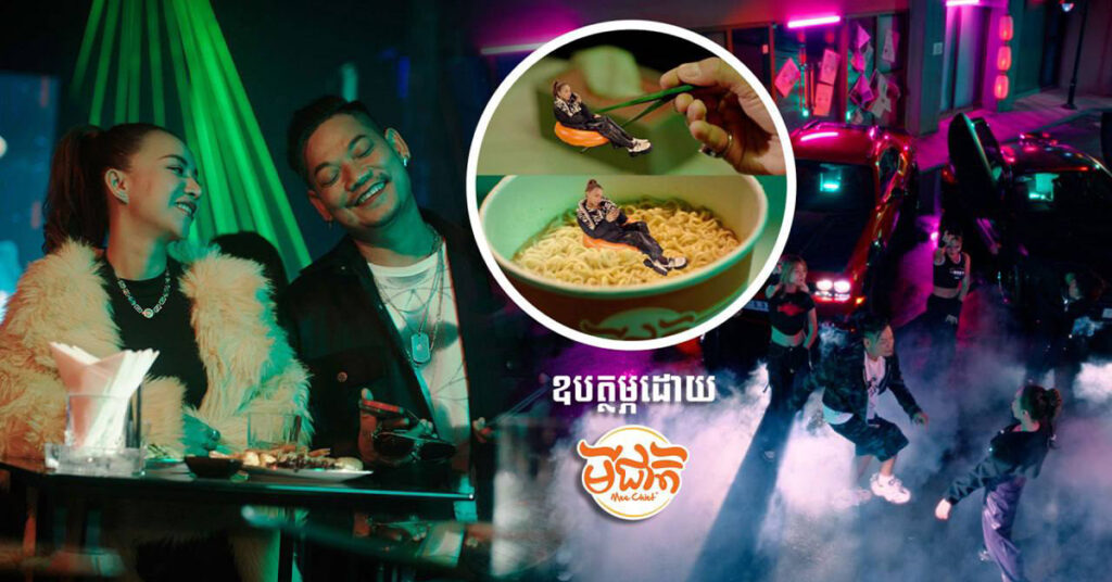 បទ​​​​ «មីឆុងមីឆា» ចេញ MV ស្តង់ដារលំដាប់អន្តរជាតិ ក្រោមការឧបត្ថម្ភរបស់ «មីជាតិ»