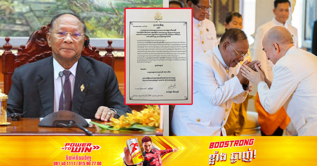 ព្រះមហាក្សត្រ ចេញព្រះរាជក្រឹត្យត្រាស់បង្គាប់តែងតាំង សម្ដេចពញាចក្រី ហេង សំរិន ជាប្រធានកិត្តិយសក្រុមឧត្តមប្រឹក្សាផ្ទាល់ព្រះមហាក្សត្រ ឋានៈស្មើ នាយករដ្ឋមន្ដ្រី
